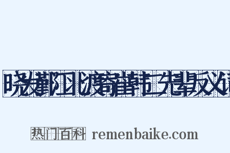 晓发鄞江北渡寄崔韩二先辈反义词是什么意思的图片